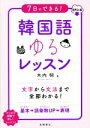 【中古】 7日でできる!韓国語ゆるレッスン 音声DL版/木内明(著者)