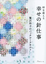 鷲沢玲子(著者)販売会社/発売会社：日本ヴォーグ社発売年月日：2022/12/06JAN：9784529061797
