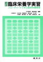【中古】 臨床栄養学実習 三訂 フローチャートで学ぶ臨床栄養管理/中村富予,植田福裕【編著】,石澤美保子,井尻吉信,伊藤美穂子,鎌田由香,竹山育子,中西直子,藤...