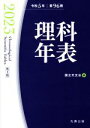 【中古】 理科年表 机上版(令和5年 第96冊)/国立天文台【編】