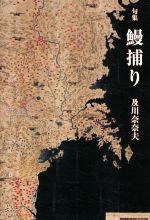 【中古】 句集　鰻捕り きたごち叢