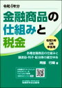【中古】 金融商品の仕組みと税金(令和5年3月申告用) 各種金融商品の仕組みと譲渡益・利子・配当等の確定申告/阿部行輝(著者)