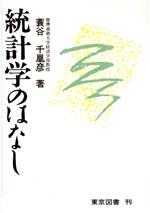 蓑谷千凰彦【著】販売会社/発売会社：東京図書発売年月日：1987/02/20JAN：9784489001857