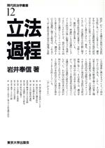 【中古】 立法過程 現代政治学叢書12／岩井奉信【著】