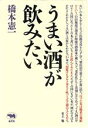【中古】 うまい酒が飲みたい/橋本憲一【著】