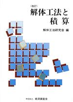 【中古】 解体工法と積算／解体工法研究会【編】