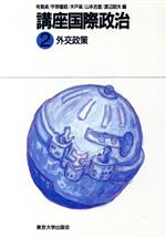 【中古】 外交政策 講座国際政治2／有賀貞，宇野重昭，木戸蓊，山本吉宣，渡辺昭夫【編】