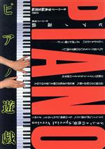 【中古】 ピアノ遊戯 クラシックの快楽 キーワード事典／キーワード事典編集部【編】