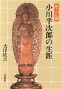 【中古】 祈りの仏師　小川半次郎の生涯／大岸佐吉【著】