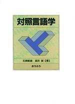 【中古】 対照言語学／石綿敏雄(著者),高田誠(著者)