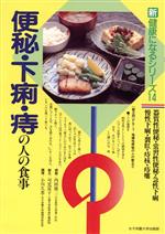 【中古】 便秘・下痢・痔の人の食事 器質性便秘・常習性便秘・急性下痢・慢性下痢・裂肛・痔核・痔瘻 新健康になるシリーズ14／内田雄三(著者),可児富子(著者),小川久恵(著者)