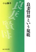 【中古】 良妻賢母という規範／小山静子【著】
