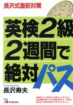 【中古】 英検2級2週間で絶対パス 長沢式直前対策／長沢寿夫【著】