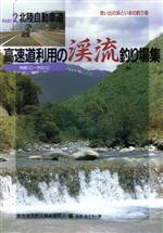 【中古】 高速道利用の渓流釣り場集(PART2) 北陸自動車道 フィッシングガイド123／東京渓流釣人倶楽部同人【編】