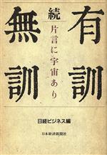 【中古】 続　有訓無訓 片言に宇宙あり／日経ビジネス【編】