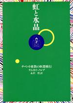 【中古】 虹と水晶 チベット密教の瞑想修行／ナムカイノルブ(著者),永沢哲(訳者)