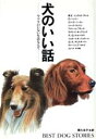 【中古】 犬のいい話 ヤツラのいない生活なんて/レスリーオマラ【編】,堀たほ子【ほか訳】