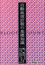 【中古】 自動血球計数の基礎知識／巽典之(著者),前田宏明(著者),津田泉(著者),臼井誠次(著者),堀場製作所(編者)