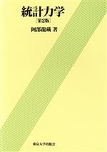 【中古】 統計力学／阿部龍蔵【著】