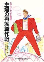 【中古】 主婦の再就職作戦 ニュージーランドに学ぶ／アリソンクーパー，ジュディパティソン【著】，CI..
