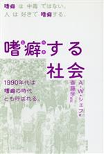 【中古】 嗜癖する社会／アン・ウィルソンシェフ【著】，斎藤学【監訳】