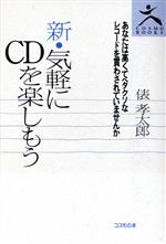 【中古】 新・気軽にCDを楽しもう COSMO　BOOKS／俵孝太郎【著】