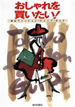 【中古】 おしゃれを買いたい！ 東京ファッション・ショップ・ガイド／EditY3(著者)