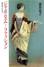 【中古】 ジャポニスムインファッション 海を渡ったキモノ／深井晃子(著者)