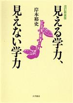【中古】 見える学力、見えない学力／岸本裕史(著者)