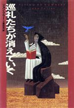 Pocketbooks （Mystery , Suspense） - 【中古】 巡礼たちが消えていく 文学の冒険シリーズ／ジョンフラー(著者),工藤政司(訳者)