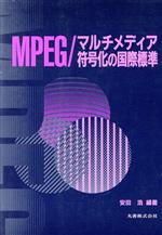 【中古】 MPEG／マルチメディア符号化の国際標準／安田浩(著者)