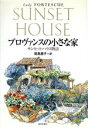 【中古】 プロヴァンスの小さな家 サンセット・ハウス物語／レディフォーテスキュー(著者),尾島恵子(訳者)