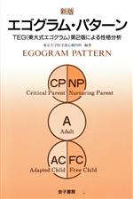 【中古】 エゴグラム・パターン TEG東大式エゴグラム第2版による性格分析／東京大学医学部心療内科(著者)