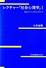 【中古】 レクチャー「社会心理学」(1) 知のファンダメンタルズ-知のファンダメンタルズ／三井宏隆(著者)