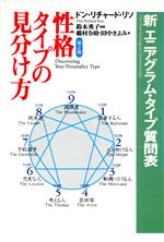 楽天市場】性格のタイプ―自己発見のためのエニアグラムの通販