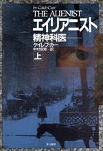 【中古】 エイリアニスト(上) 精神科医 ハヤカワ・ノヴェルズ／ケイレブ・カー(著者),中村保男(訳者)