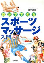 【中古】 スポーツマッサージ入門 