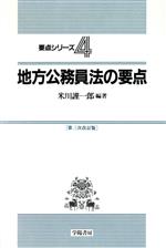 【中古】 地方公務員法の要点 要点シリーズ4／米川謹一郎(著者)