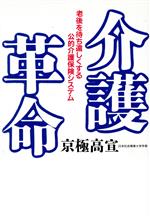 【中古】 介護革命 老後を待ち遠しくする公的介護保険システム／京極高宣(著者)