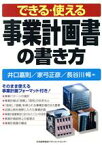 【中古】 できる・使える事業計画書の書き方／井口嘉則(著者),家弓正彦(著者),長谷川暢(著者)