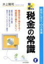 【中古】 税金の常識 節税に役立つ101の常識/井上隆司(著者)