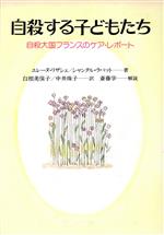 【中古】 自殺する子どもたち 自殺大国フランスのケア・レポート／エレーヌ・リザシェ(著者),シャンタルラバット(著者),白根美保子(訳者),中井珠子(訳者),斎藤学のサムネイル