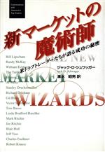 【中古】 新マーケットの魔術師 米トップトレーダーたちが語る成功の秘密／ジャック・D．シュワッガー(著者),清水昭男(訳者)