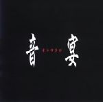 【中古】 音宴/C.O.R.E.