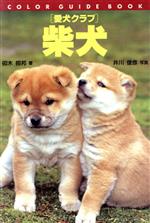 【中古】 愛犬クラブ 柴犬 カラー・ガイド・ブック愛犬クラブ/卯木照邦(著者),井川俊彦