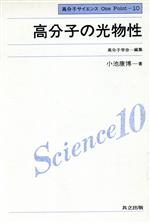 【中古】 高分子の光物性 高分子サイエンスOne　Point10／小池康博(著者),高分子学会(編者)