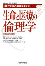 【中古】 生命と医療の倫理学 現代社会の倫理を考える第2巻／伊藤道哉(著者)