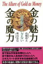 【中古】 金の魅力 金の魔力 金投資へのいざない／奥山忠信(著者),高橋靖夫(著者)