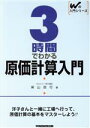 【中古】 3時間でわかる原価計算入門 Wの入門シリーズ／柴山政行(著者)