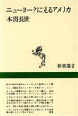 【中古】 ニューヨークに見るアメリカ 新潮選書／本間長世【著】